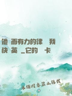 他強而有力的律動讓我快樂英語