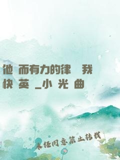 他強而有力的律動讓我快樂英語
