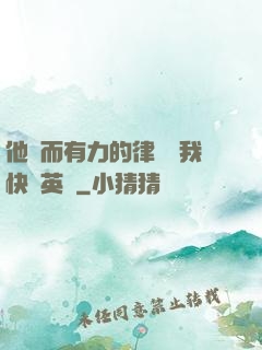 他強而有力的律動讓我快樂英語