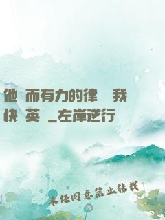 他強而有力的律動讓我快樂英語