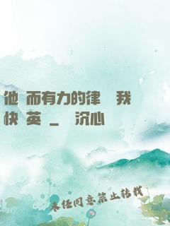 他強而有力的律動讓我快樂英語