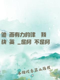 他強而有力的律動讓我快樂英語