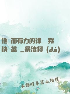 他強而有力的律動讓我快樂英語