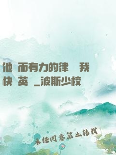 他強而有力的律動讓我快樂英語
