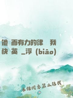 他強而有力的律動讓我快樂英語