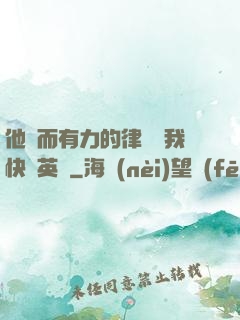他強而有力的律動讓我快樂英語