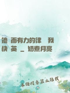 他強而有力的律動讓我快樂英語