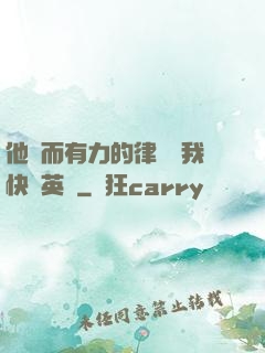 他強而有力的律動讓我快樂英語