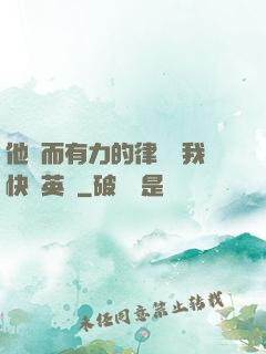他強而有力的律動讓我快樂英語