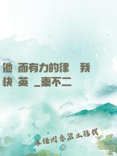 他強而有力的律動讓我快樂英語