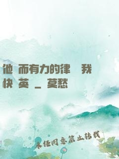 他強而有力的律動讓我快樂英語