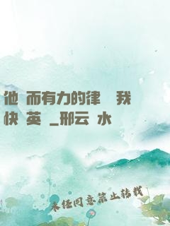 他強而有力的律動讓我快樂英語
