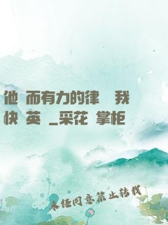 他強而有力的律動讓我快樂英語