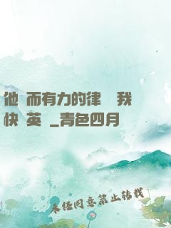 他強而有力的律動讓我快樂英語