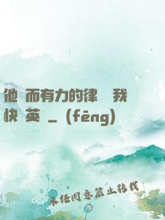 他強而有力的律動讓我快樂英語