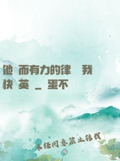 他強而有力的律動讓我快樂英語