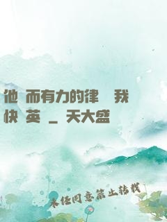 他強而有力的律動讓我快樂英語