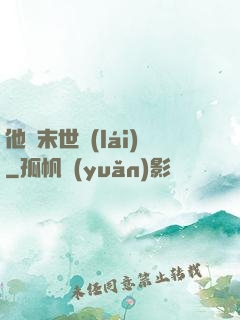 他從末世來(lái)