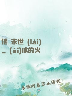 他從末世來(lái)