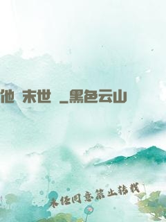 他從末世來
