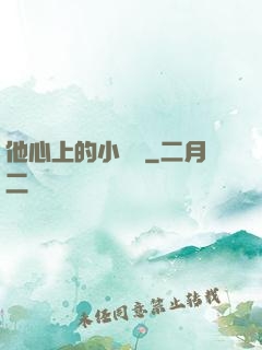 他心上的小嬌軟