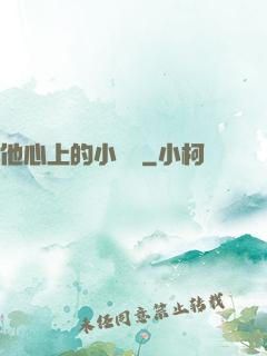 他心上的小嬌軟