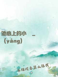 他心上的小嬌軟