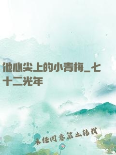他心尖上的小青梅