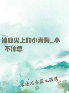 他心尖上的小青梅