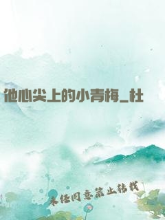 他心尖上的小青梅