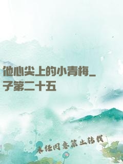 他心尖上的小青梅