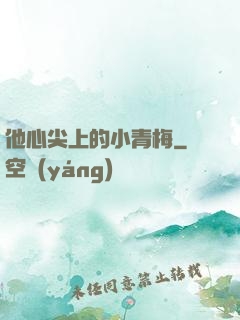 他心尖上的小青梅
