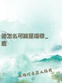 他怎么可能是魔尊