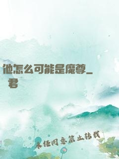 他怎么可能是魔尊