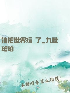 他把世界玩壞了