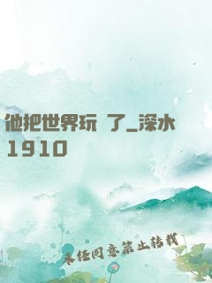 他把世界玩壞了