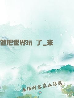他把世界玩壞了