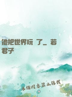 他把世界玩壞了
