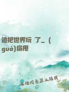 他把世界玩壞了