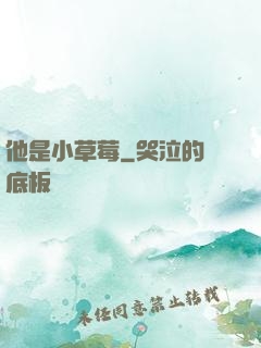 他是小草莓