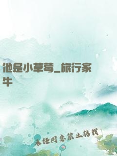 他是小草莓