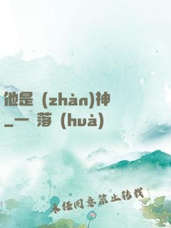 他是戰(zhàn)神