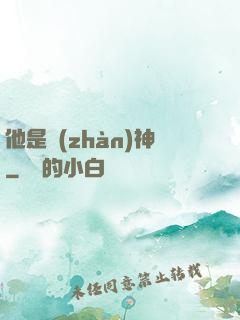 他是戰(zhàn)神
