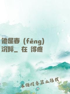 他是春風(fēng)沉醉