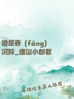 他是春風(fēng)沉醉