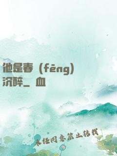 他是春風(fēng)沉醉