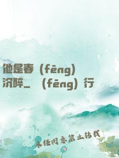 他是春風(fēng)沉醉