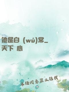 他是白無(wú)常