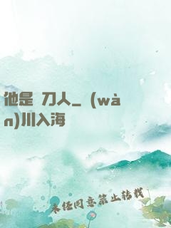 他是賒刀人