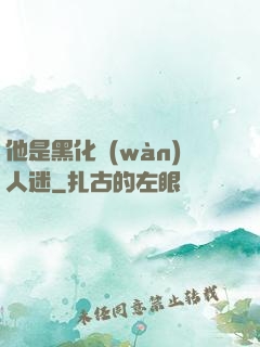 他是黑化萬(wàn)人迷
